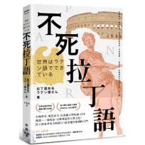 不死拉丁語:生物學名、現代民主、長春藤大學校訓、日本漫畫……從政治、宗教到近代大眾文化,拉丁語並非死去的語言,而是通往知識的大門