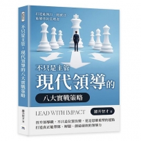 不只是主管，現代領導的八大實戰策略：打造能執行、能感召、能變革的管理者