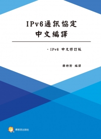 IPv6通訊協定中文編譯