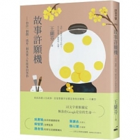 故事許願機:你許一個願,我用一個真實人生故事回答你