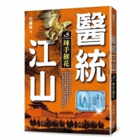 醫統江山（卷5）辣手摧花