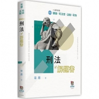 刑法解題書