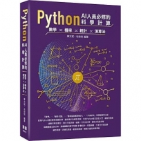Python AI人員必修的科學計算 - 數學、機率、統計、演算法
