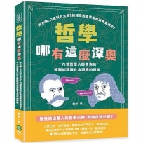 哲學哪有這麼深奧：你不醜，只是對方太美？結婚是因為你空虛寂寞覺得冷？十六位哲學大師帶你將複雜的理論化為逗趣的對談