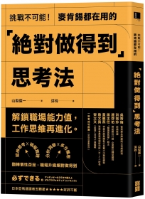 挑戰不可能！麥肯錫都在用的「絕對做得到」思考法
