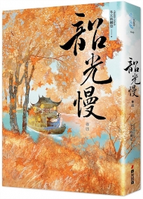 韶光慢(卷四)