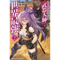 S級冒險者必經之路~被逐出隊伍的少年領略真能力「武器大師」,終成世界最強~(2)