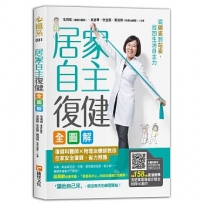 居家自主復健全圖解：復健科醫師X物理治療師教你在家安全復健、省力照護，從躺姿到站姿，找回生活自主力