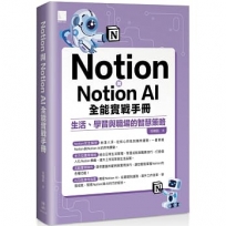 Notion與Notion AI全能實戰手冊:生活、學習與職場的智慧策略