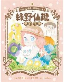 綠野仙蹤奇幻物語＃3 地心仙鏡遇上玻璃城公主