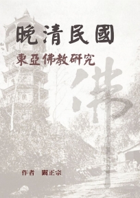 晚清民國東亞佛教研究