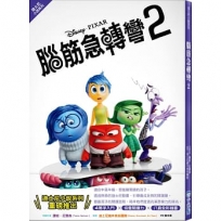 【迪士尼小說系列】腦筋急轉彎(02)
