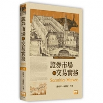證券市場與交易實務