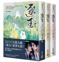 逐玉【第二部】(上中下卷套書)同名電視劇原著小說【劇照書腰版】