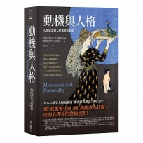 動機與人格:人類需求與人性本質的追問