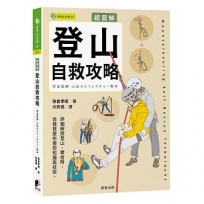超圖解 登山自救攻略