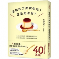 這個布丁要現在吃？還是先忍耐？:這個選擇,將會徹底改變你的一生!
