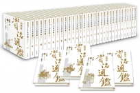 柏楊版資治通鑑典藏版1-36冊不分售