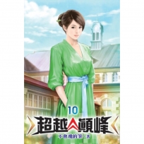 超越顛峰10