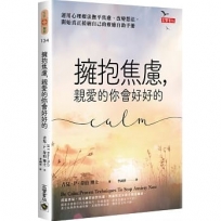 擁抱焦慮,親愛的你會好好的:運用心理療法撫平焦慮、改變想法,開始真正接納自己的療癒自助手冊