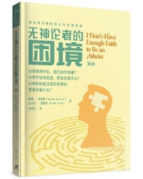 無神論者的困境(簡)：我沒有足夠的信心作無神論者