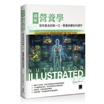 圖解營養學:從吃進去的每一口,看懂身體如何運作