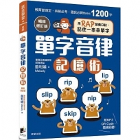 單字音律記憶術【暢銷修訂版】：用RAP節奏口訣，記住一串串單字