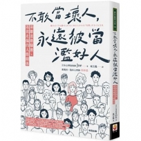 不敢當壞人，永遠被當濫好人：遠離道德騷擾、退貨走偏的人際關係