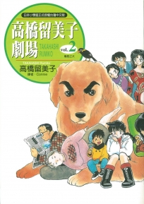 高橋留美子劇場2（專務之犬）