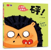 小情緒大事件(01)砰！