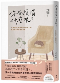 你在煩惱什麼呢？:大學諮商心理師給你的陪伴之書,關於成長的疼痛與焦慮【長銷陪伴版】