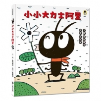 小小大力士阿里(宮西達也和孩子討論什麼是真正的力量)