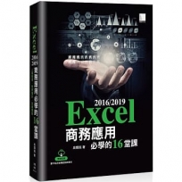 Excel 2016/2019商務應用必學的16堂