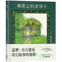 綠崖上的老房子