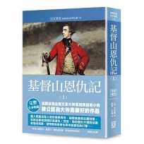 世界名著作品集16:基督山恩仇記(上)【全新譯校】