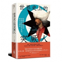 世界史上的突厥人:從蒙古高原到安納托利亞半島的歷史大遷徙
