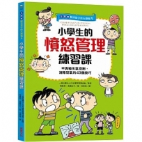 【全圖解】解決孩子的大煩惱(1)小學生的憤怒管理練習課:不再被生氣控制，消除怒氣的43個技巧