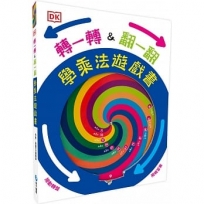 DK轉一轉，翻一翻，學乘法遊戲書（內含1~12乘法記憶轉盤）