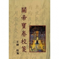 關帝寶卷校箋