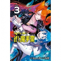 入間同學入魔了! if Episode of 魔手黨(03)