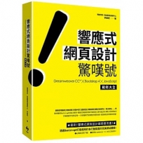 響應式網頁設計驚嘆號：Dreamweaver CC*╳Bootstrap 4╳JavaScript 範例大全