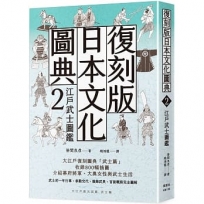 復刻版日本文化圖典2 江戶武士圖鑑