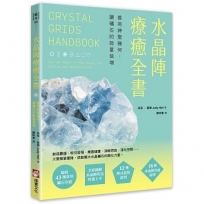 水晶陣療癒全書:善用神聖幾何,讓礦石的能量倍增(隨附:43種常用礦石介紹)