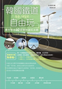 韓國鐵道自由玩：最完整的10條鐵路遊玩攻略