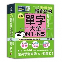 QRCode一掃從零到頂 新版精修重音版新制日檢!絕對合格N1,N2,N3,N4,N5必背單字大全(25K+QRCode線上音檔)