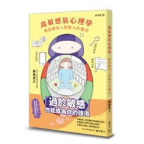 高敏感族心理學:輕鬆解放人際壓力的魔法