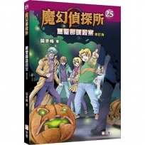 魔幻偵探所25:萬聖節謀殺案(修訂版)