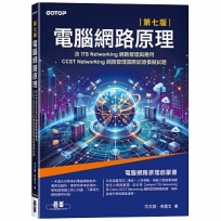 電腦網路原理｜第七版(含ITS Networking網路管理與應用、CCST Networking網路管理國際認證模擬試題)