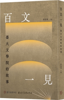 百文一見:臺大文學院的故事