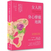 女人的身心療癒地圖(全新增訂版):全方位骨盆治療,整合妳的女性身體,喚醒生命野性活力